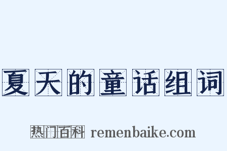 夏天的童话组词是什么意思的图片
